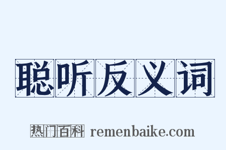 聪听反义词是什么意思的图片